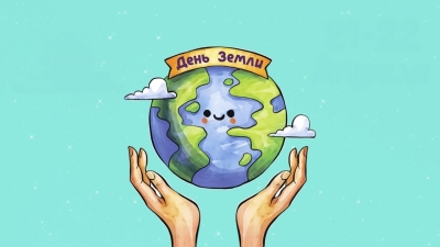 20 марта — Всемирный день Земли