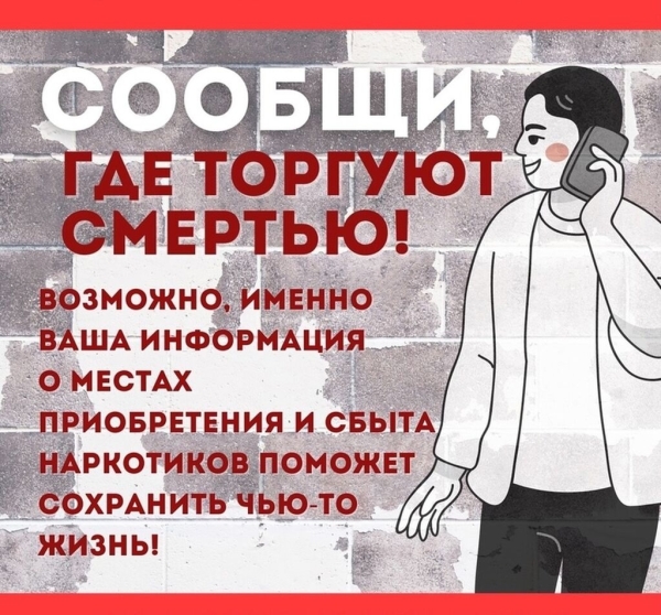 Антинаркотическая акция «Сообщи, где торгуют смертью»