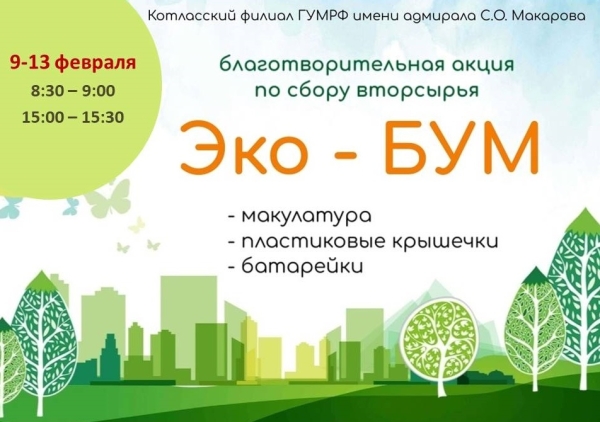 С понедельника в Котласском филиале ГУМРФ имени адмирала С.О. Макарова стартует традиционная благотворительная акция по сбору вторсырья "Эко-БУМ"!!!