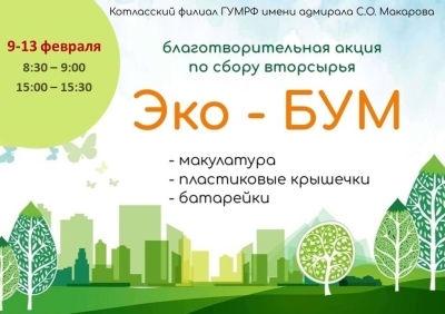 С понедельника в Котласском филиале ГУМРФ имени адмирала С.О. Макарова стартует традиционная благотворительная акция по сбору вторсырья "Эко-БУМ"!!!