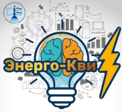 Энерго-КВИЗ