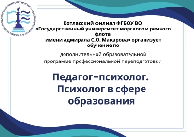 Профессиональная переподготовка Педагог-Психолог. Психолог в сфере образования.