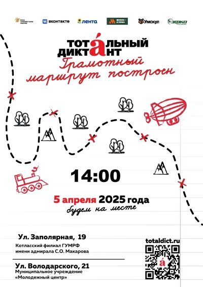 Тотальный диктант уже скоро!