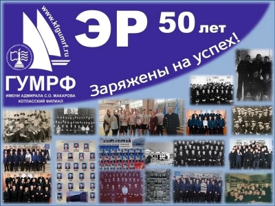 Специальности «Эксплуатация судового электрооборудования и средств автоматики» - 50 лет!