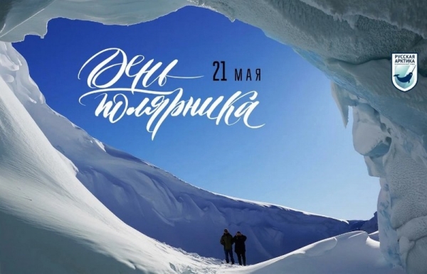 21 мая - Всероссийский день полярника