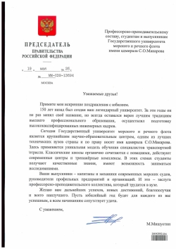 Председатель Правительства РФ направил поздравление коллективу ГУМРФ имени адмирала С.О. Макарова