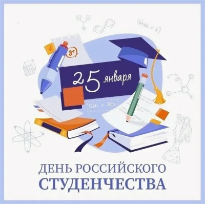 C Днём российского студенчества!
