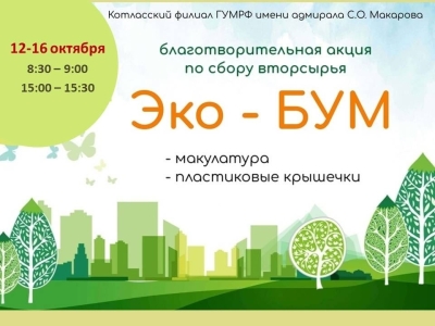 «Эко‑БУМ» стартовал!