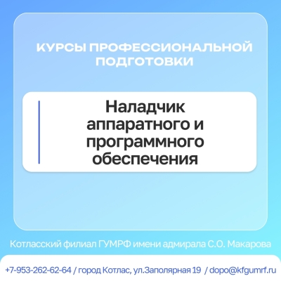 Обучение по профессии «Наладчик аппаратного и программного обеспечения» (код 230103.04)