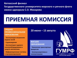Поступай в Котласский филиал Государственного университета морского и речного флота имени адмирала С.О. Макарова!