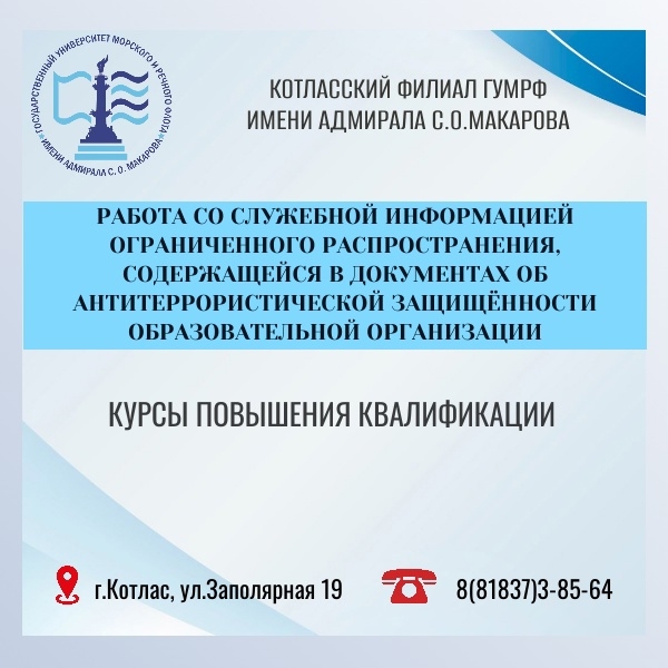 Курсы повышения квалификации: «Работа со служебной информацией ограниченного распространения, содержащейся в документах об антитеррористической защищенности образовательной организации».