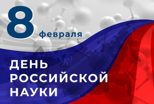 8 февраля – День российской науки