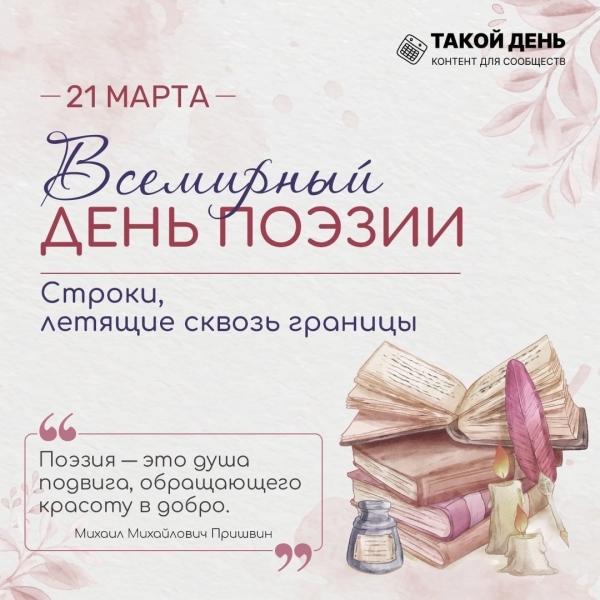 21 марта - Всемирный день поэзии