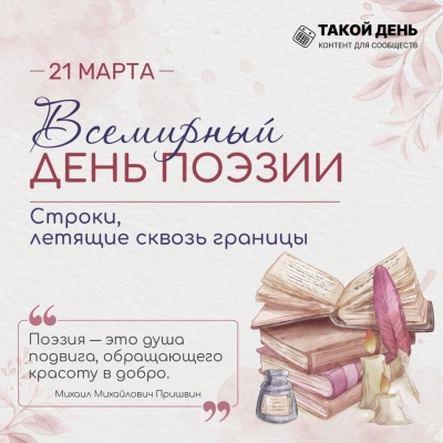 21 марта - Всемирный день поэзии