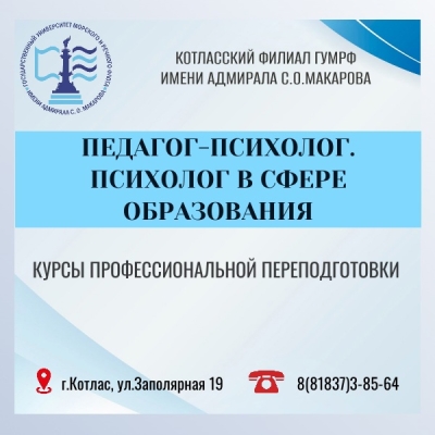 Курсы профессиональной переподготовки: «ПЕДАГОГ-ПСИХОЛОГ. ПСИХОЛОГ В СФЕРЕ ОБРАЗОВАНИЯ».