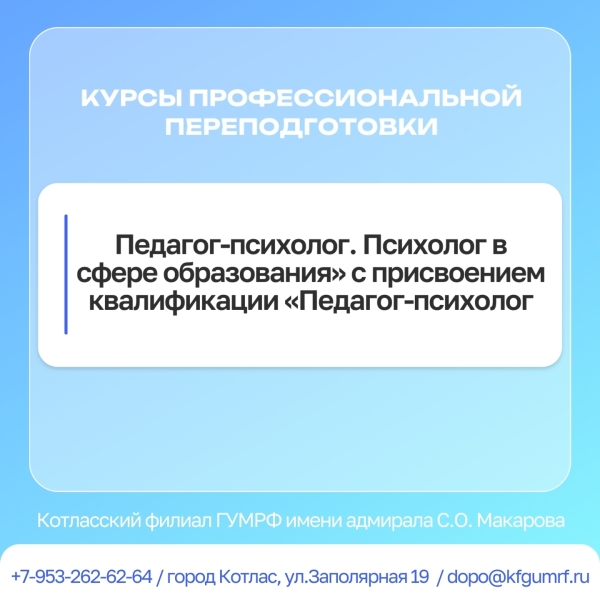 Курсы по дополнительной программе профессиональной переподготовки: «Педагог-психолог. Психолог в сфере образования» с присвоением квалификации «Педагог-психолог».