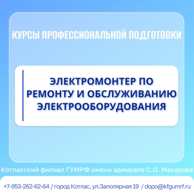 Курсы профессиональной подготовки по профессии рабочего «Электромонтер по ремонту и обслуживанию электрооборудования»