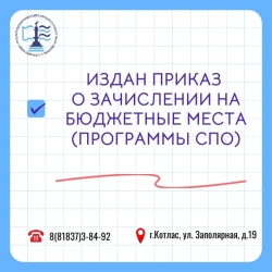 Приказ о зачислении на бюджетные места по программам среднего профессионального образования!