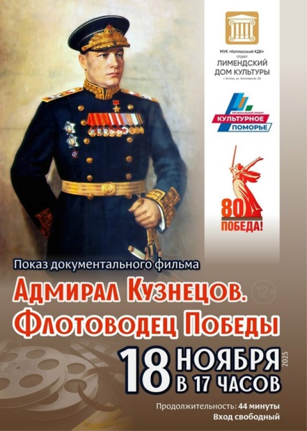 Адмирал Победы: документальный фильм о нашем земляке