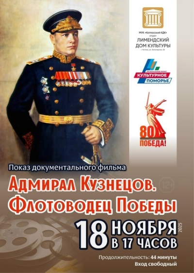 Адмирал Победы: документальный фильм о нашем земляке