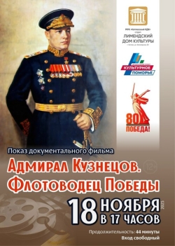 Адмирал Победы: документальный фильм о нашем земляке
