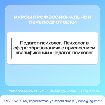 Курсы по дополнительной программе профессиональной переподготовки: «Педагог-психолог. Психолог в сфере образования» с присвоением квалификации «Педагог-психолог».