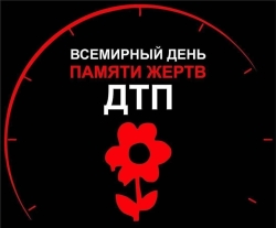 16 ноября - Всемирный день памяти жертв дорожно-транспортных происшествий
