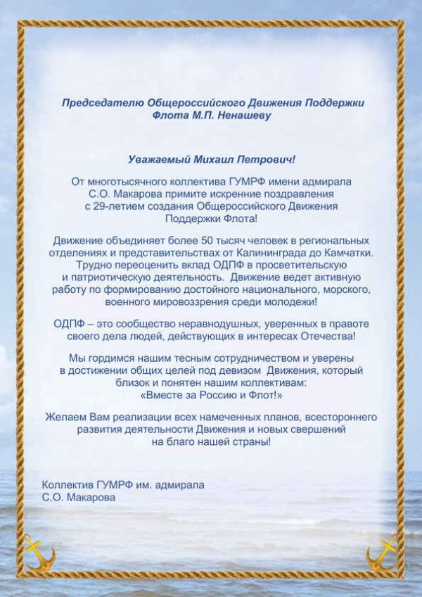 ОДПФ - 29 лет! Поздравление от коллектива ГУМРФ им. адмирала С.О. Макарова
