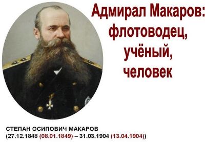 Открытая лекция на тему «Адмирал Макаров: флотоводец, учёный, человек»
