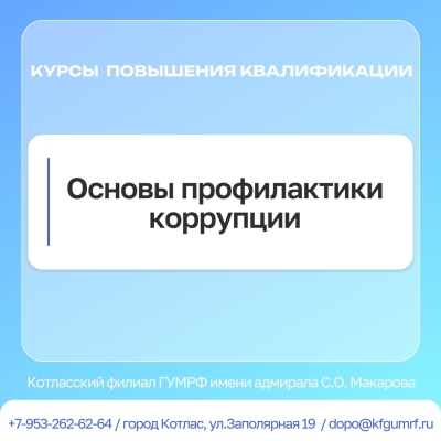 Обучение по дополнительной профессиональной программе повышения квалификации «Основы профилактики коррупции».