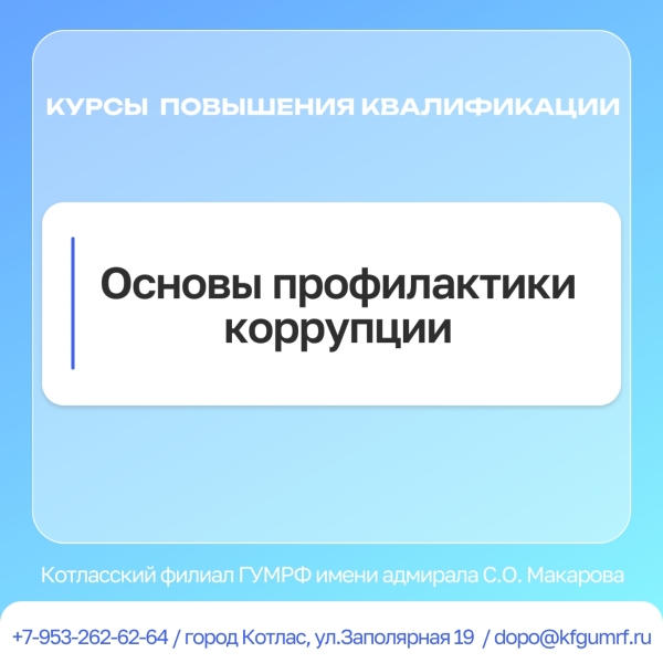 Программа повышения квалификации «Основы профилактики коррупции»