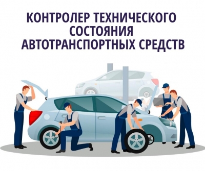 Курсы профессиональной переподготовки по направлению «Контролер технического состояния автотранспортных средств»