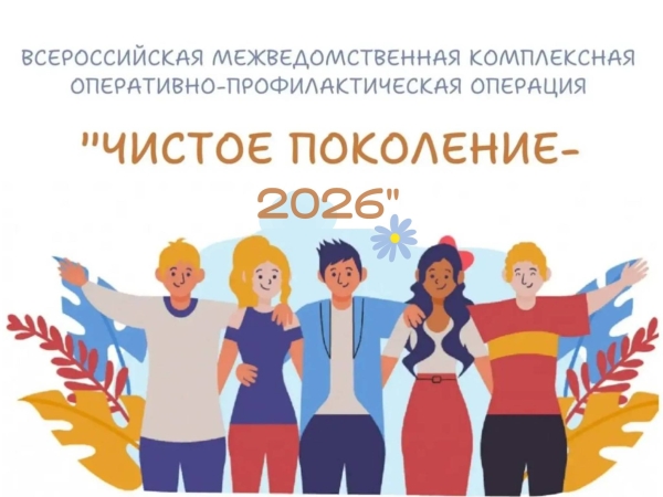 Мы за чистое поколение