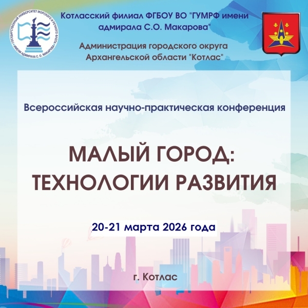 Всероссийская научно-практическая конференция «Малый город: технологии развития»