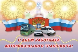 С днём работника автомобильного транспорта!