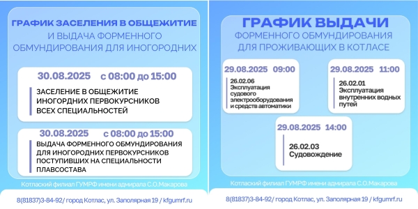 График заселения в общежитие и выдачи форменного обмундирования для поступивших на специальности плавсостава