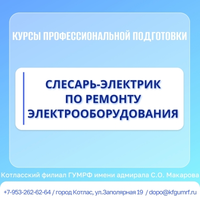 Курсы профессиональной подготовки по профессии рабочего «Слесарь-электрик по ремонту электрооборудования»