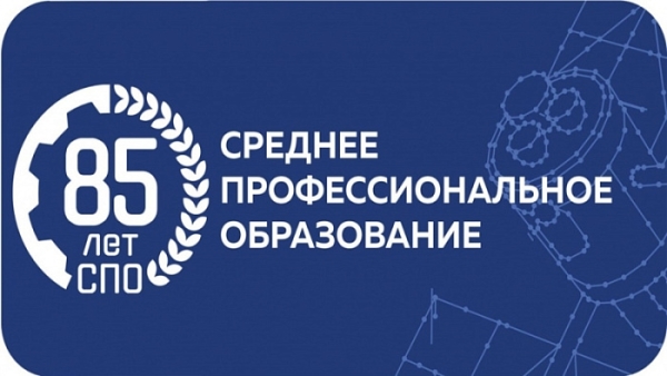 2 октября - 85 лет СПО!
