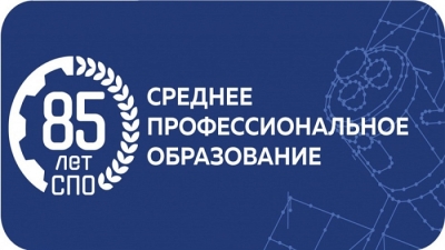 2 октября - 85 лет СПО!