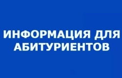 Внимание, абитуриенты!