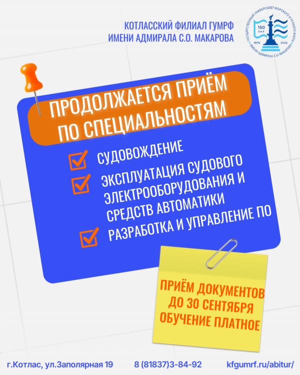 В Котласском филиале ГУМРФ имени адмирала С. О. Макарова продолжается приём документов!