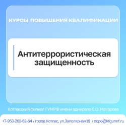 Повышение квалификации: «Антитеррористическая защищенность».